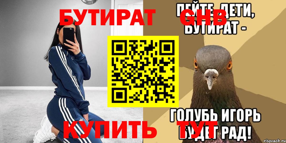 БУТИРАТ GHB  Бутират  Баксан  Вход с VPN 